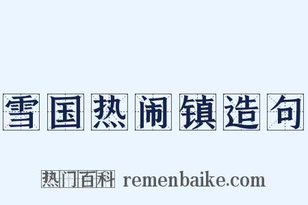 雪国热闹镇造句是什么意思的图片